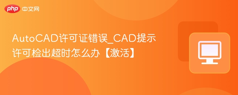 AutoCAD许可证错误怎么解决