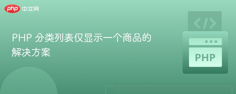 PHP分类只显示一个商品的解决方法
