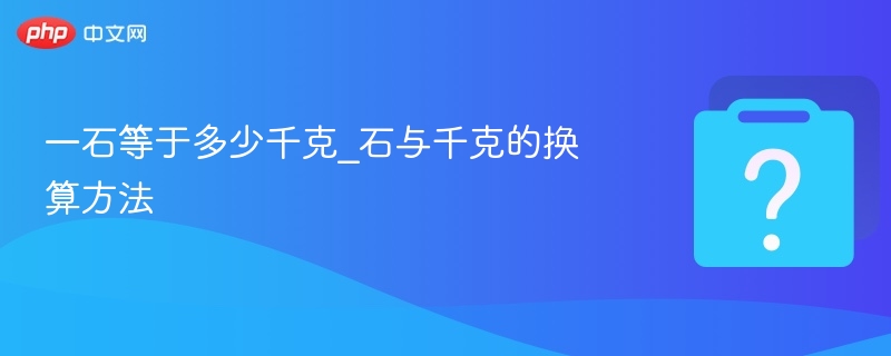 一石等于多少千克？换算方法全解析