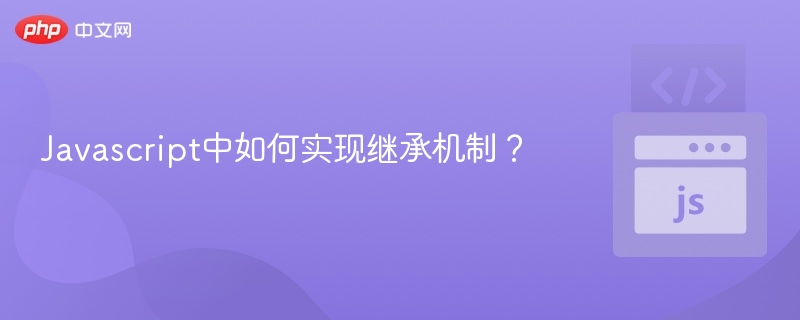 Javascript中如何实现继承机制？