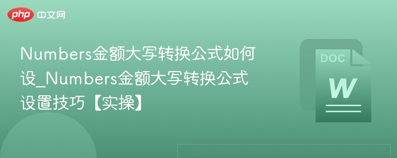 金额大写转换公式设置教程