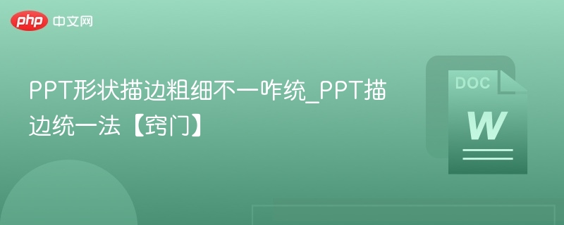 PPT描边不均怎么调？统一描边技巧分享