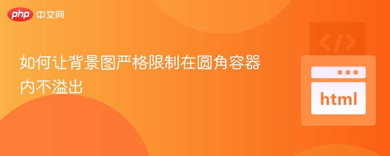 圆角容器背景图不溢出技巧