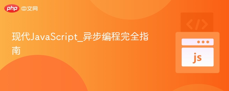 现代JavaScript_异步编程完全指南
