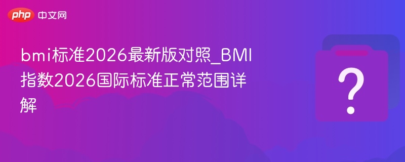 BMI标准2026最新对照表解析