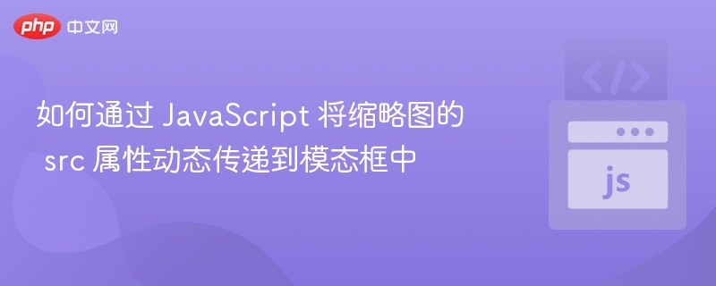 JavaScript实现点击缩略图弹出大图
