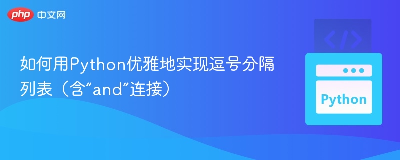 Python优雅处理含and的逗号列表