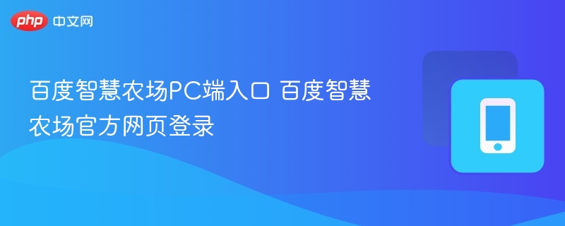 百度智慧农场官网登录入口地址