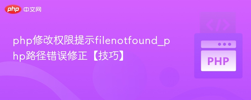 php修改权限提示filenotfound_php路径错误修正【技巧】