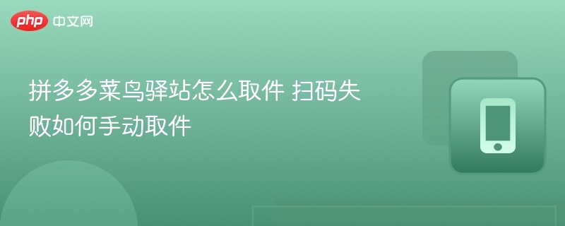 拼多多菜鸟驿站取件教程及扫码问题解决