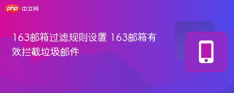 163邮箱过滤规则设置教程