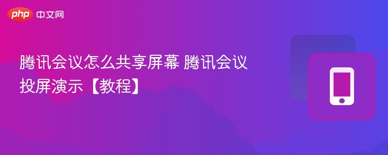 腾讯会议共享屏幕教程详解