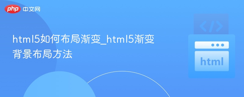 html5如何布局渐变_html5渐变背景布局方法