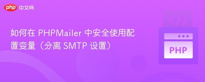 PHPMailerSMTP安全设置教程