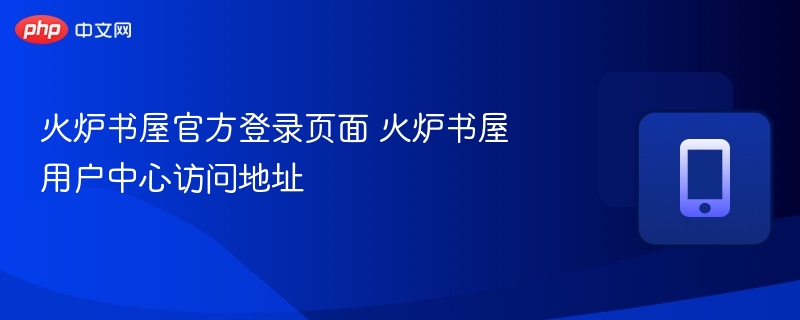 火炉书屋登录入口与用户中心位置