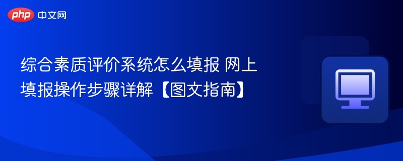 综合素质评价系统填报指南图文详解