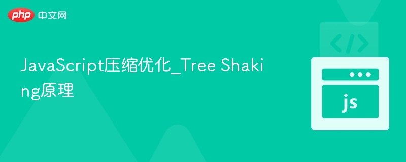JavaScript压缩优化_Tree Shaking原理