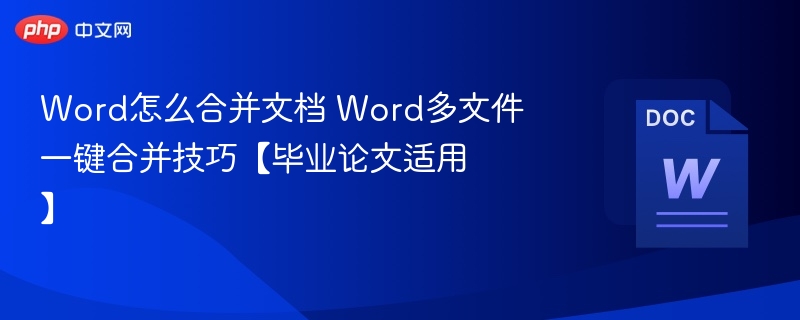 Word多文件合并技巧，论文整理更轻松