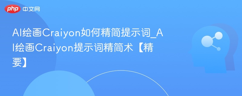 Craiyon提示词精简方法解析