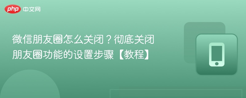 微信关闭朋友圈设置教程