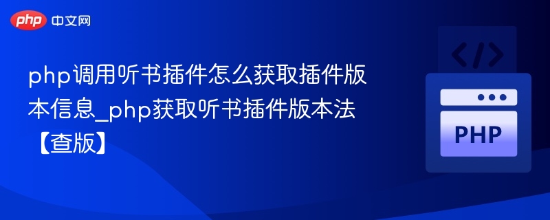 PHP调用听书插件获取版本信息详解