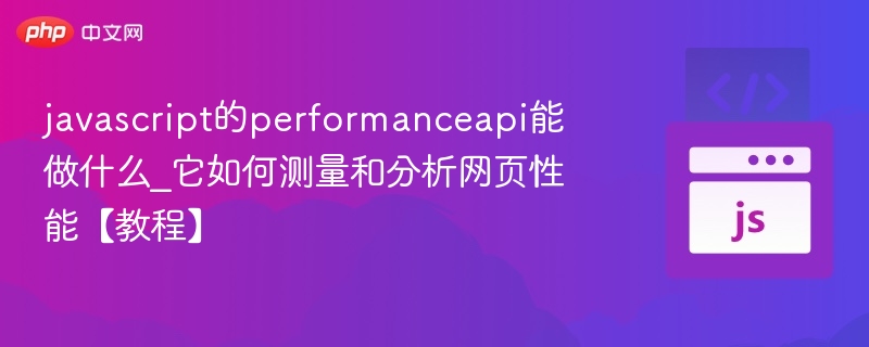 JavaScriptPerformanceAPI用途及性能分析方法