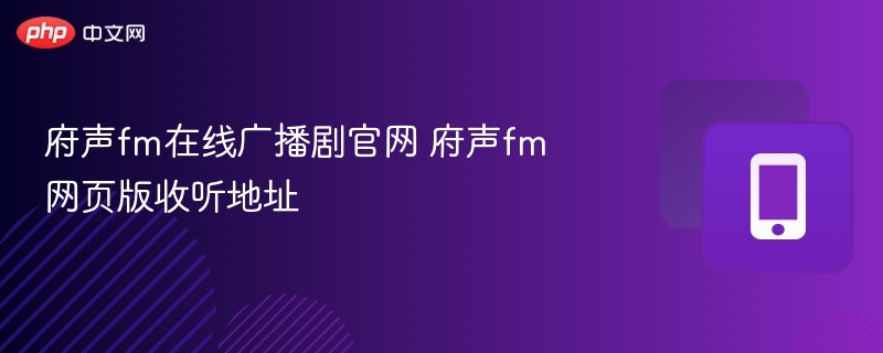 府声fm在线广播剧官网 府声fm网页版收听地址