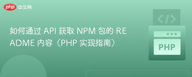 PHP获取NPM包README方法解析