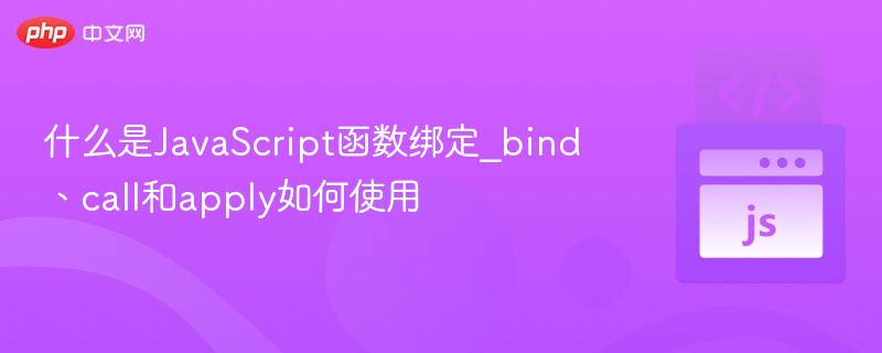 什么是JavaScript函数绑定_bind、call和apply如何使用