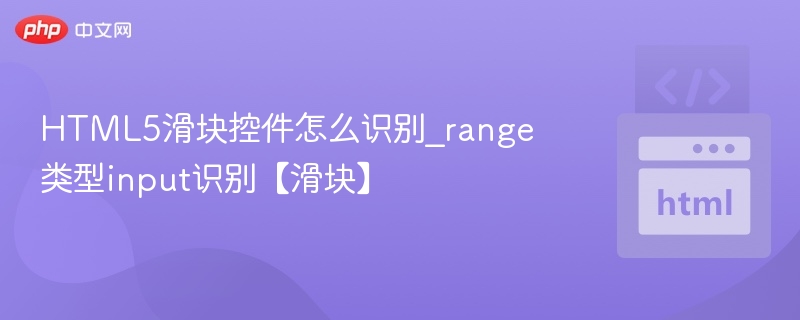 HTML5滑块控件怎么识别_range类型input识别【滑块】