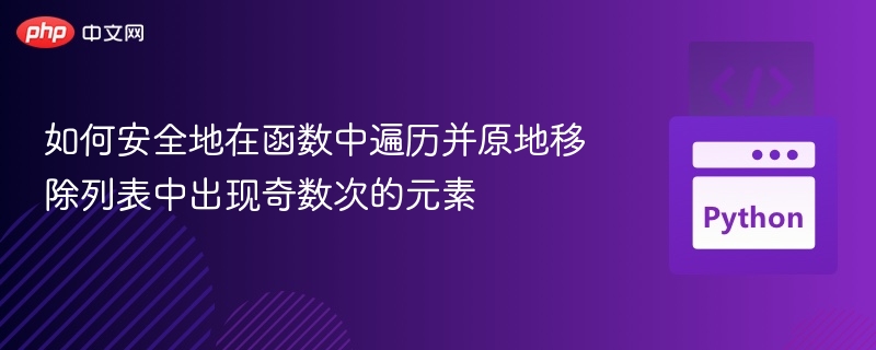 移除列表奇数次元素的函数实现方法