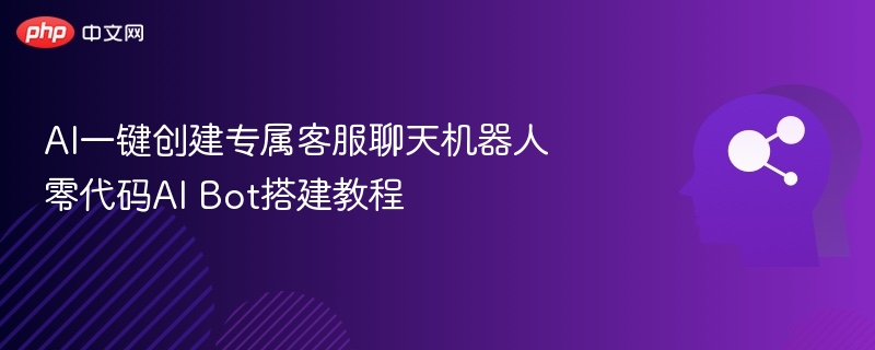 AI一键创建客服机器人教程详解