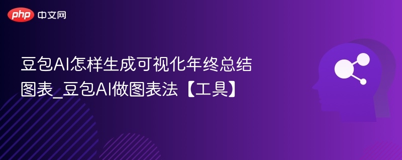 豆包AI图表生成方法与年终总结技巧