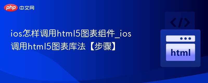 ios怎样调用html5图表组件_ios调用html5图表库法【步骤】