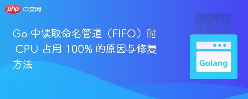 Go读取FIFO时CPU高原因及优化方法