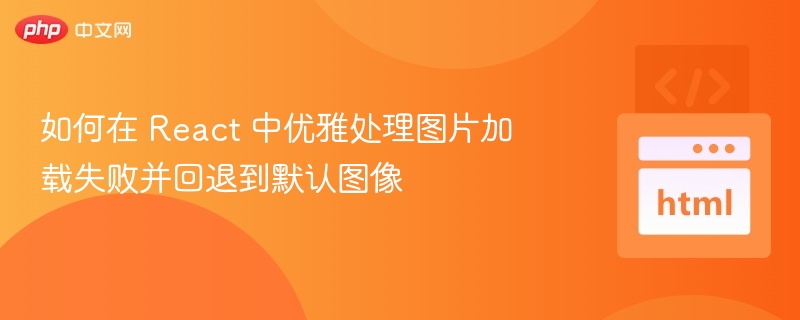React图片加载失败默认图怎么处理
