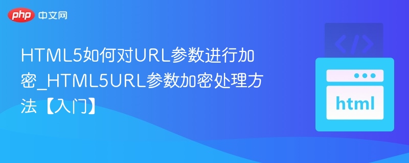 HTML5URL参数加密技巧分享