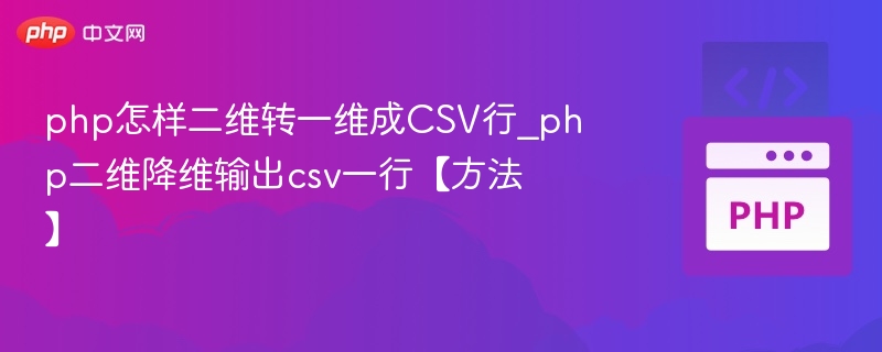 php怎样二维转一维成CSV行_php二维降维输出csv一行【方法】