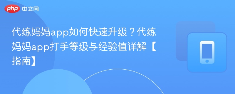 代练妈妈app升级攻略与等级详解