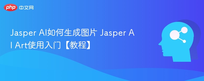 JasperAI图片生成方法全解析