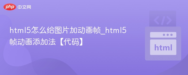 HTML5图片动画帧实现代码详解