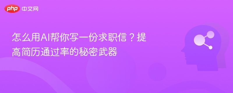 怎么用AI帮你写一份求职信?提高简历通过率的秘密武器