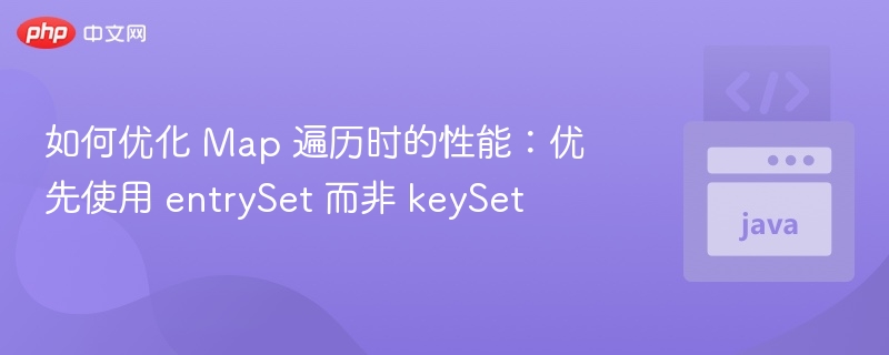 Map遍历优化：entrySet比keySet更高效