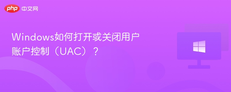 开启或关闭UAC设置方法详解