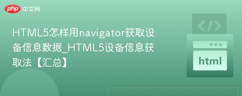 HTML5获取设备信息的几种方法