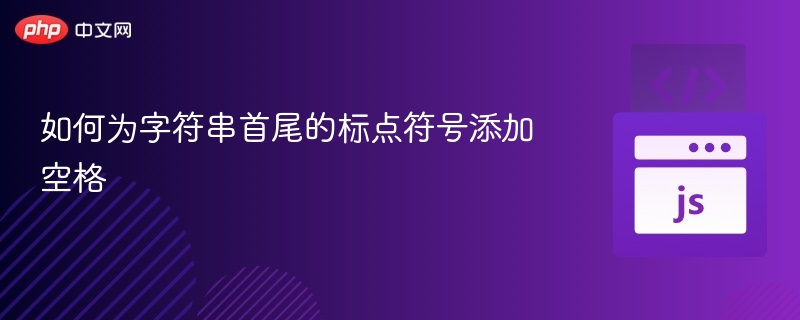 字符串首尾标点加空格方法详解