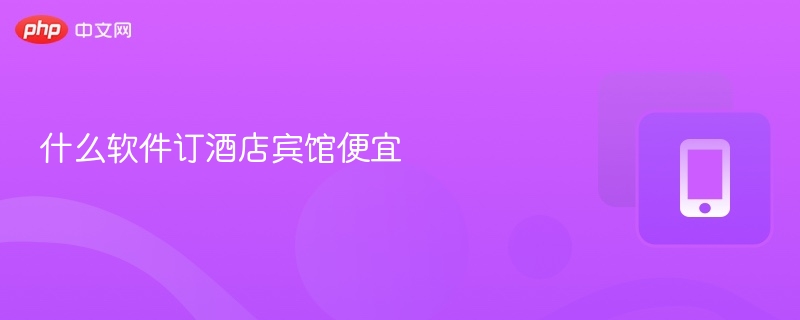订酒店省钱神器推荐