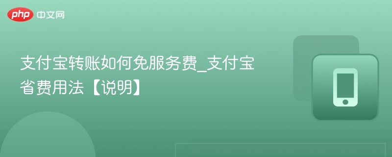 支付宝转账如何免服务费_支付宝省费用法【说明】