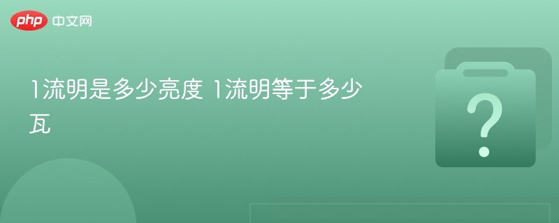 1流明等于多少瓦？流明瓦换算详解