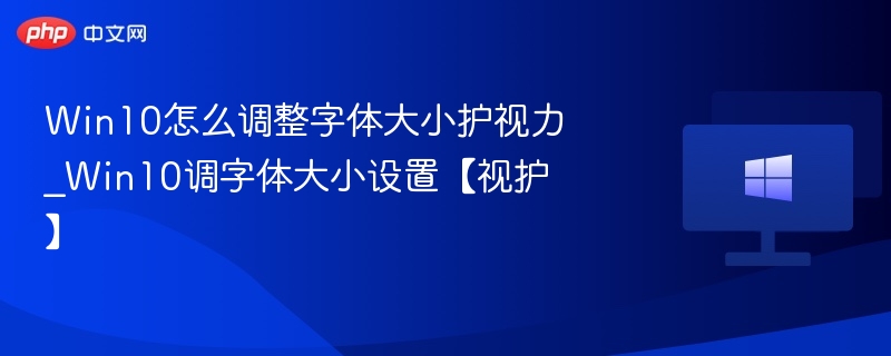 Win10护眼字体怎么调